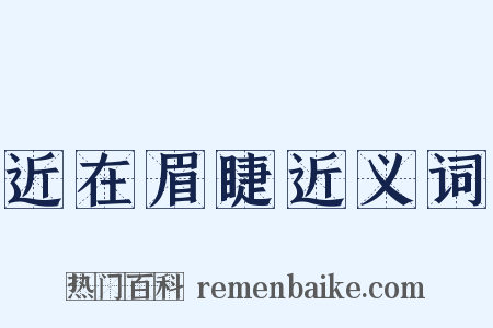近在眉睫近义词是什么意思的图片